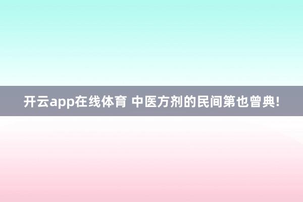 开云app在线体育 中医方剂的民间第也曾典!