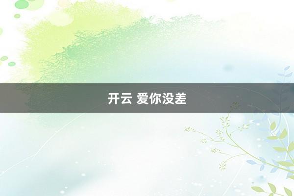开云 爱你没差