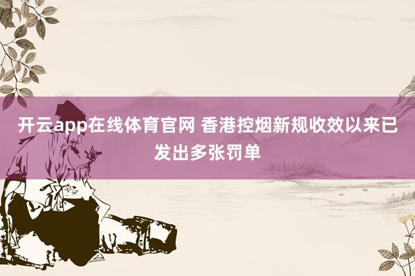 开云app在线体育官网 香港控烟新规收效以来已发出多张罚单