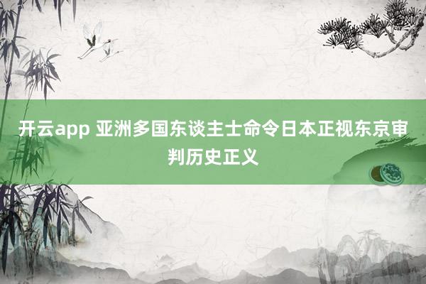 开云app 亚洲多国东谈主士命令日本正视东京审判历史正义