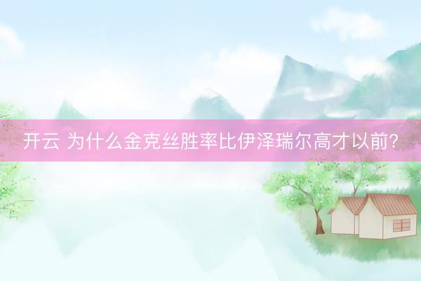 开云 为什么金克丝胜率比伊泽瑞尔高才以前?